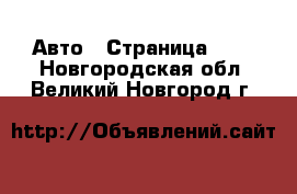  Авто - Страница 100 . Новгородская обл.,Великий Новгород г.